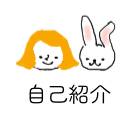 自己紹介