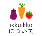 料理教室ikkuikkoについて